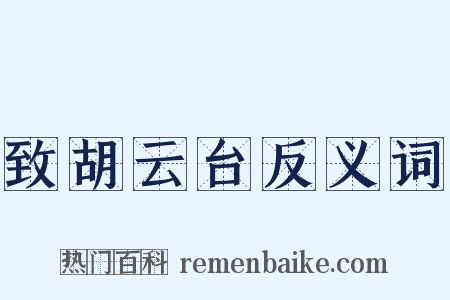 致胡云台反义词是什么意思的图片